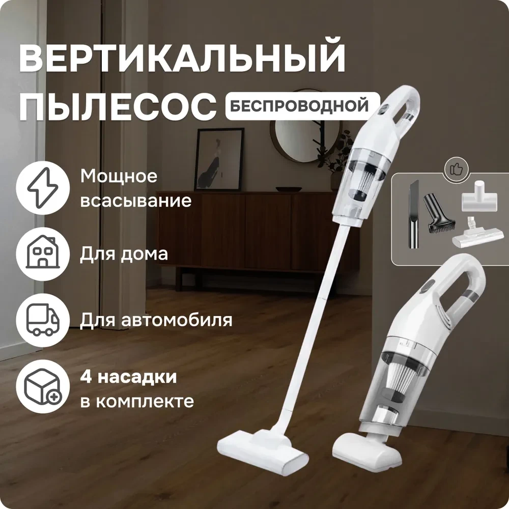 Вертикальный пылесос беспроводной на аккумуляторе купить